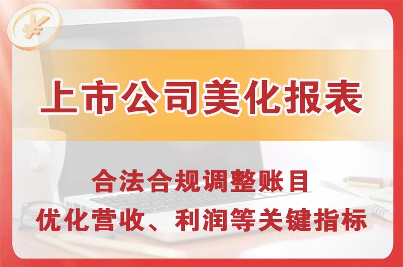 双城上市公司美化报表