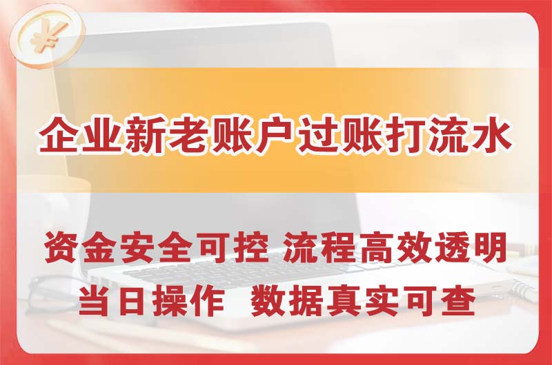 双城企业新老账户过账打流水